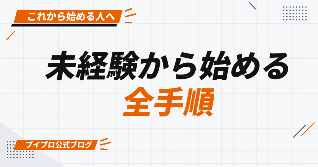 未経験から始める 全手順