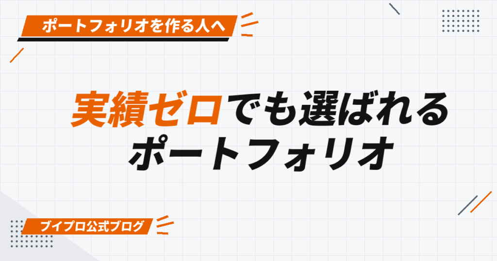 実績ゼロでも選ばれる ポートフォリオ