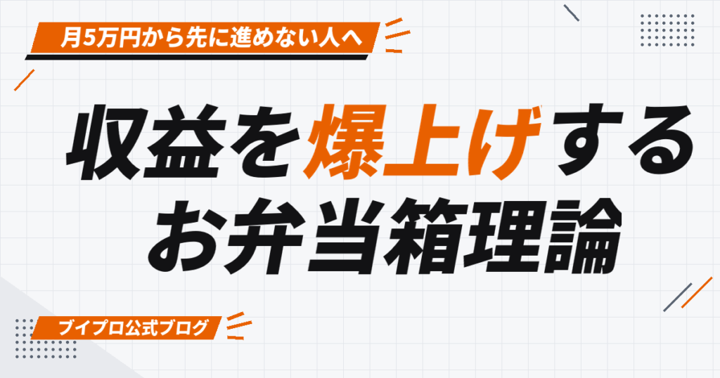 動画編集で月5万円から先へ進めない人へ——「月300時間のお弁当箱」に何を詰めるか