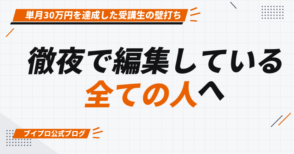 単月30万円を徹夜で達成した動画編集者へ——「棚卸し」と1クリック削減で天井を外す