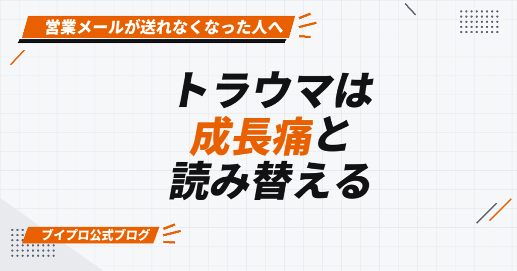 営業メール3件目で心が折れた動画編集者へ——「トラウマ」を「成長痛」と読み替える