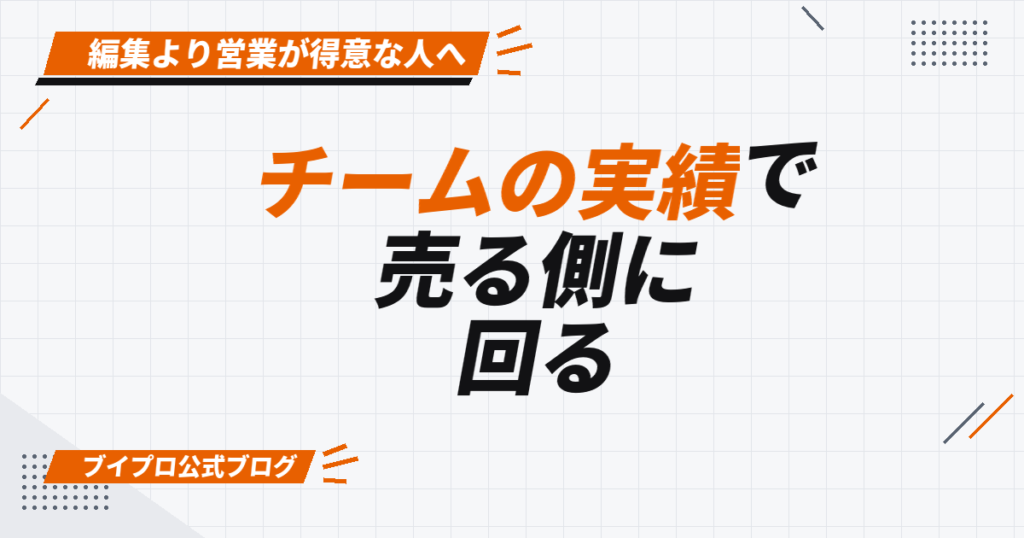 編集が苦手でも案件は取れる——営業タイプの動画編集者が「チームの実績」で売る方法