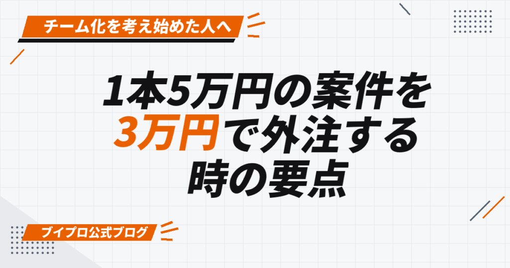 1本5万円×8本の依頼をチームで受けきる——3万円で外注しても選ばれる価値の作り方