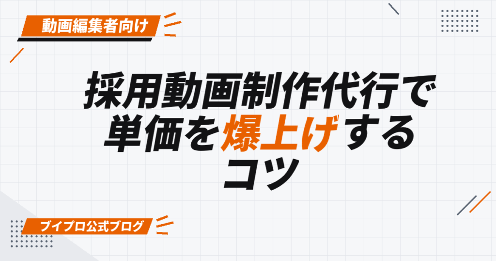 採用動画は単価が高い——「何を・どこで」を業種ごとに刻むと刺さるサービスになる