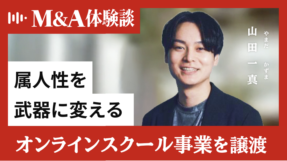 M&A CAMP｜オンラインスクール経営者・山田一真氏が語る「属人性を武器に変える」M&A戦略