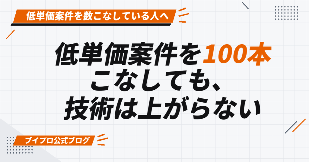 低単価案件を100本 こなしても、 技術は上がらない