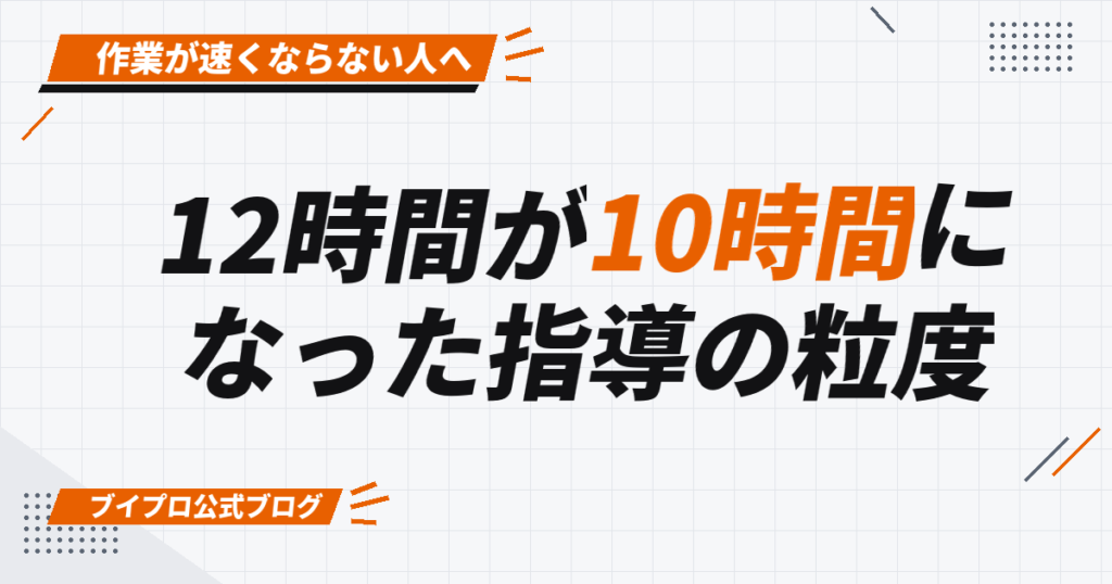 12時間が10時間に なった指導の粒度