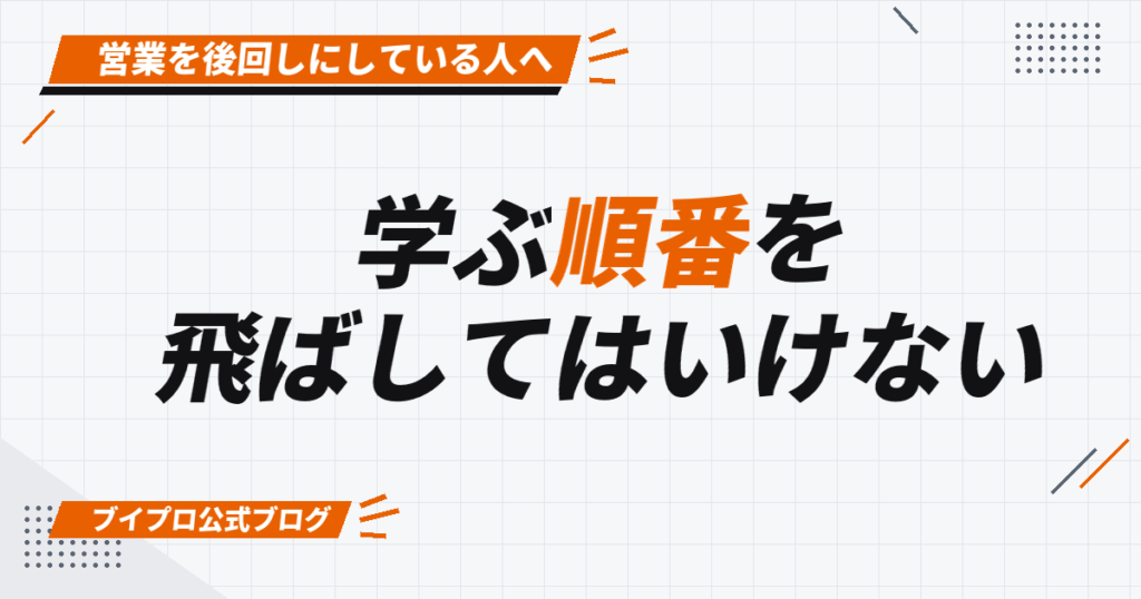 学ぶ順番を 飛ばしてはいけない