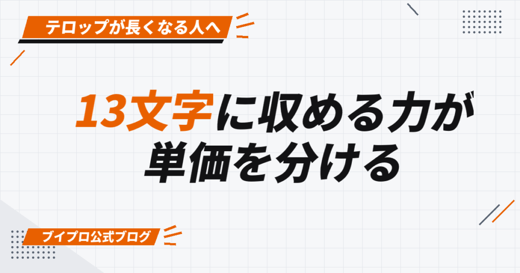 13文字に収める力が 単価を分ける
