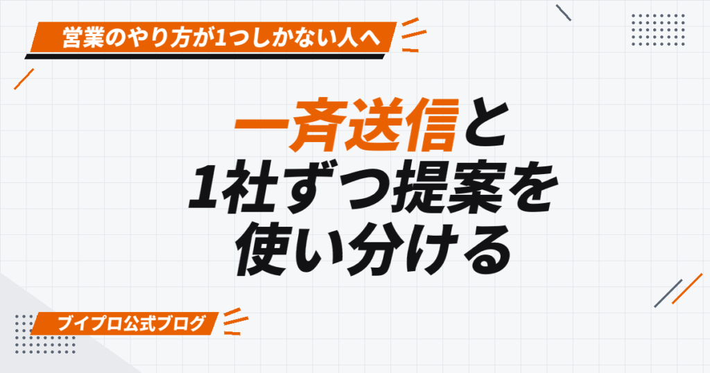 一斉送信と 1社ずつ提案を 使い分ける