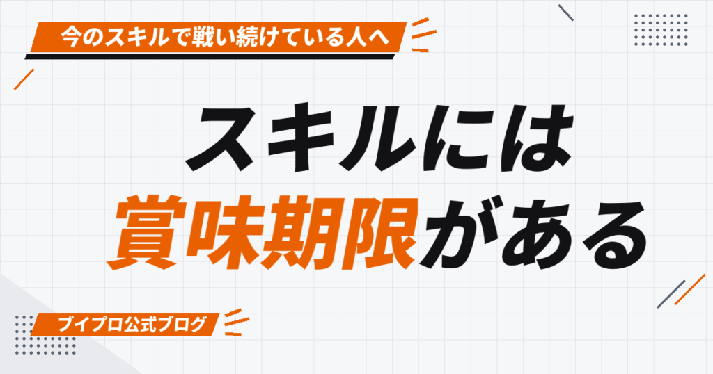 スキルには 賞味期限がある