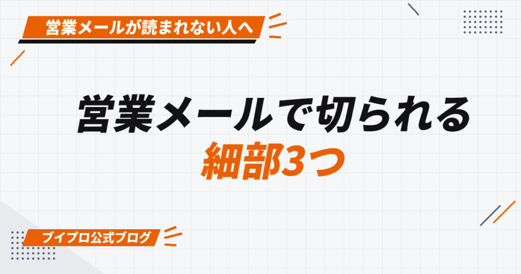 営業メールで切られる 細部3つ