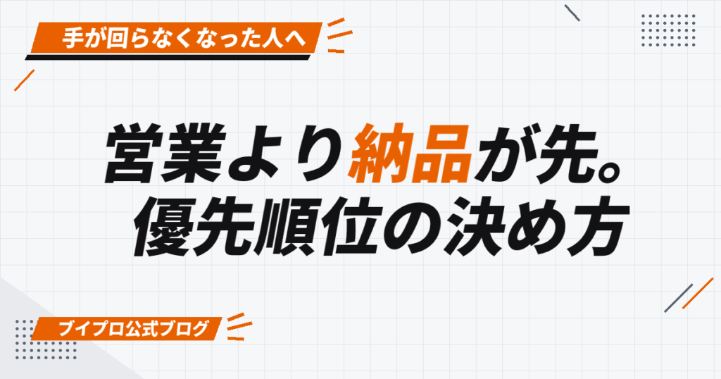 営業より納品が先。 優先順位の決め方