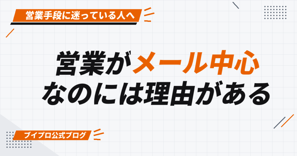 営業がメール中心 なのには理由がある
