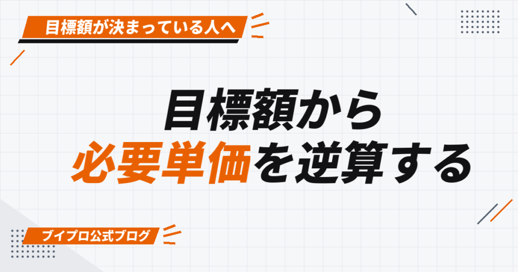 動画編集の必要単価の逆算方法｜限界単価から目標額までの差を埋める