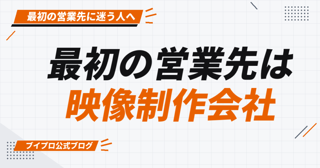 動画編集の営業先の選び方｜最初は映像制作会社から始める理由と手順