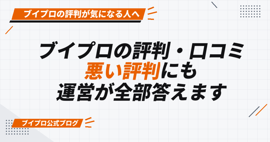 ブイプロの評判・口コミ 悪い評判にも運営が全部答えます