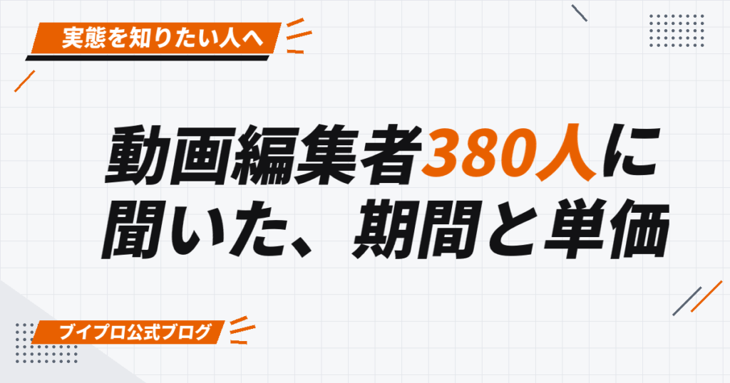 動画編集者380人に 聞いた、期間と単価
