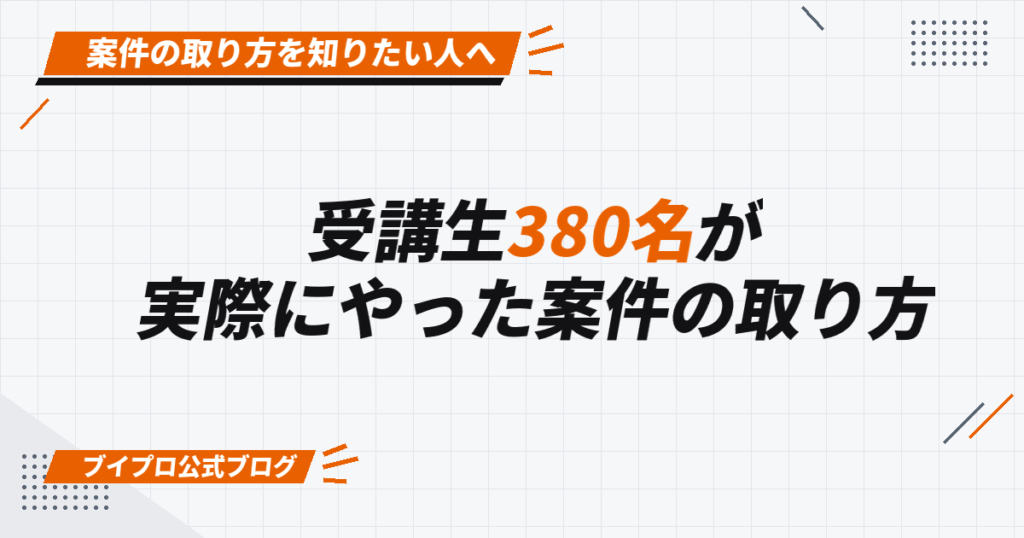 受講生380名が 実際にやった案件の取り方