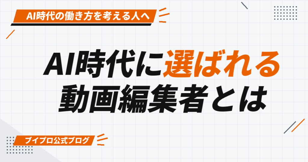 AI時代に選ばれる 動画編集者とは