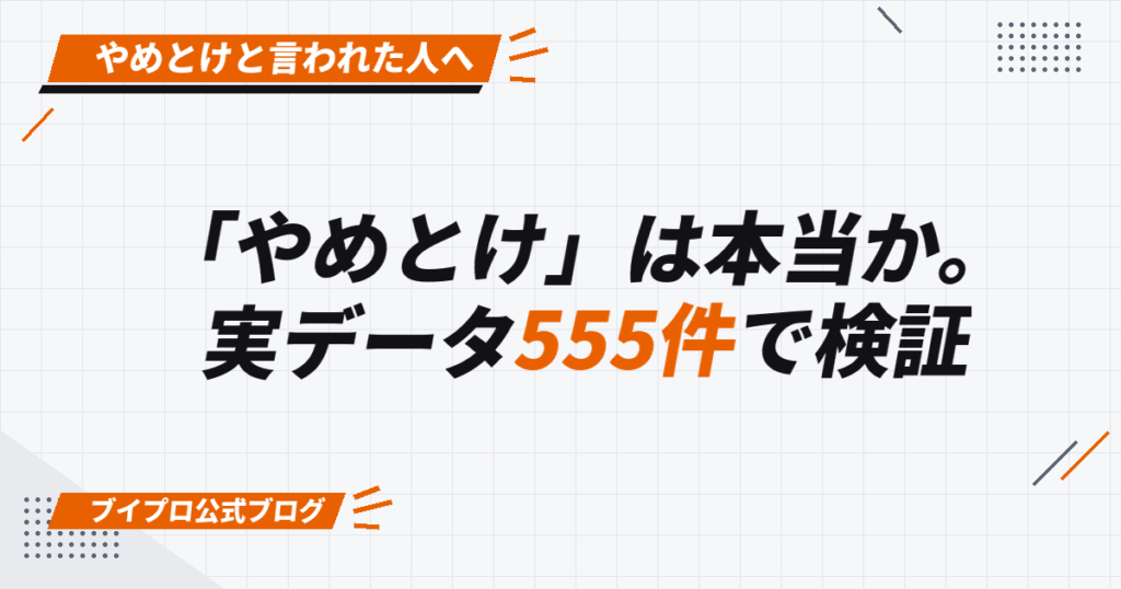 「やめとけ」は本当か。 実データ555件で検証
