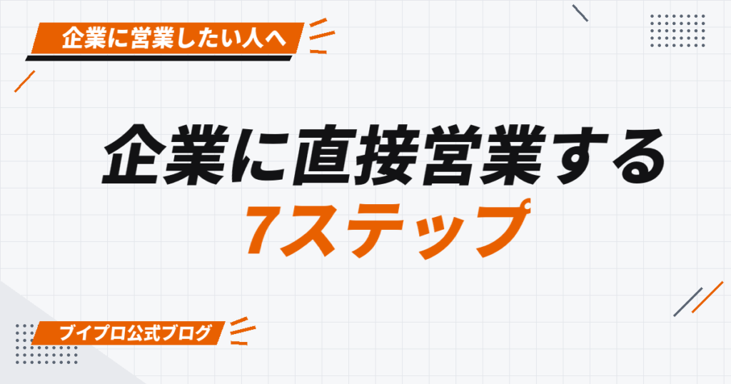 企業に直接営業する 7ステップ