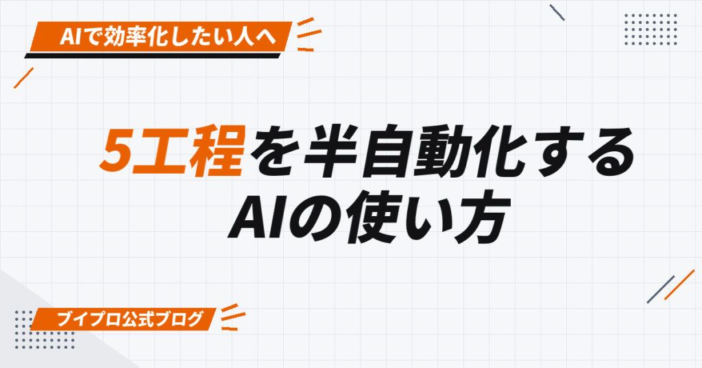 5工程を半自動化する AIの使い方