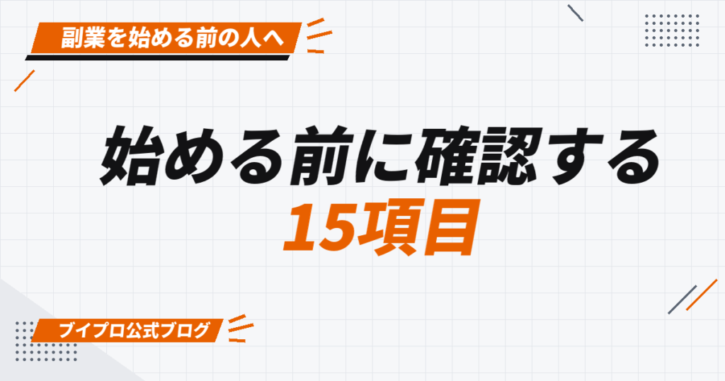 始める前に確認する 15項目