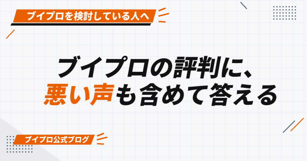 ブイプロの評判に、 悪い声も含めて答える