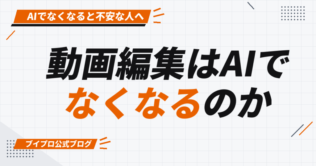 動画編集はAIで なくなるのか