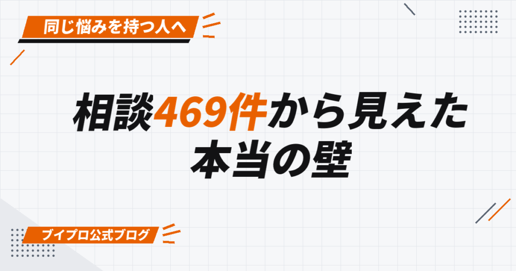 相談469件から見えた 本当の壁