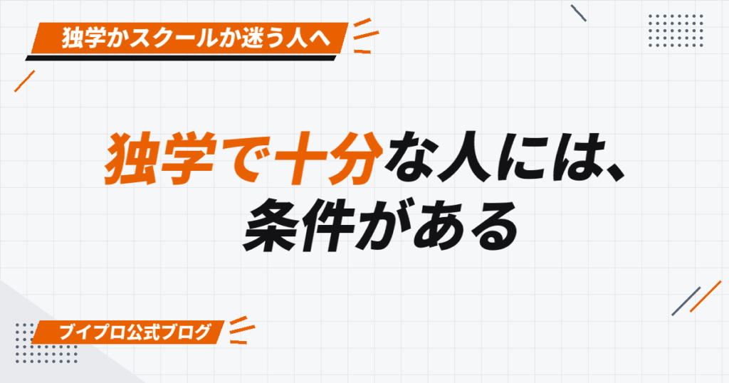 独学で十分な人には、 条件がある