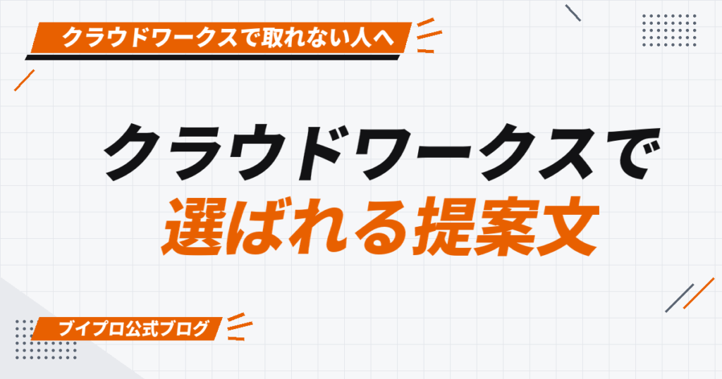 クラウドワークスで 選ばれる提案文