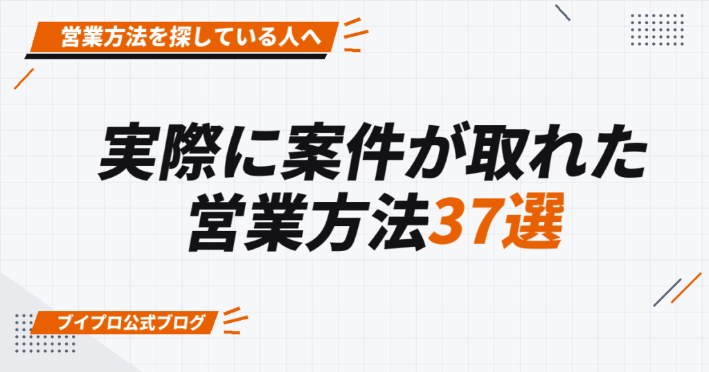 実際に案件が取れた 営業方法37選