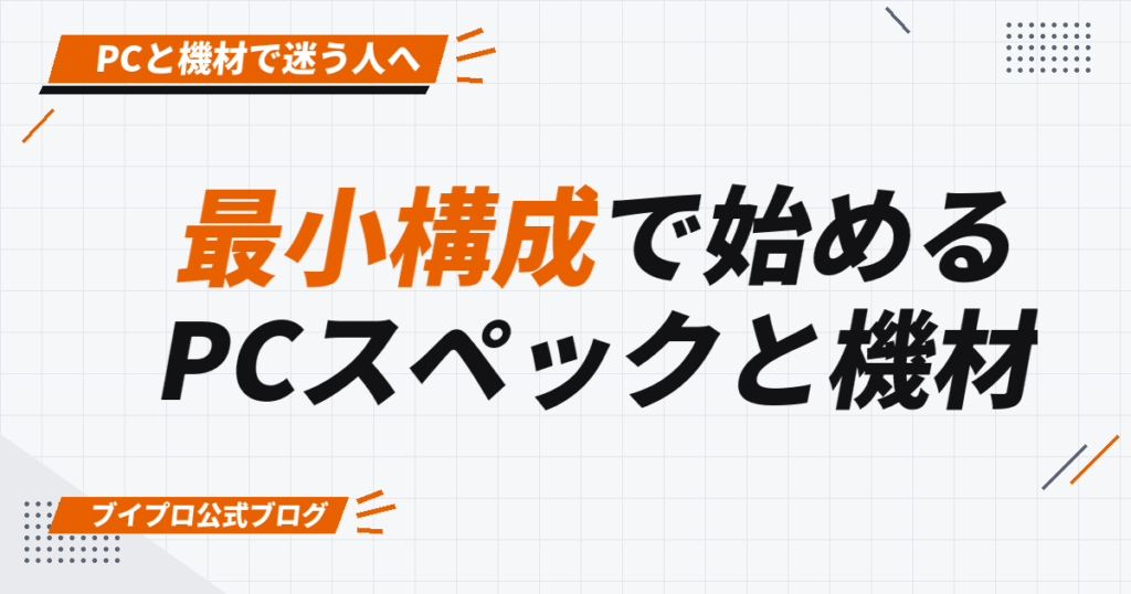 最小構成で始める PCスペックと機材