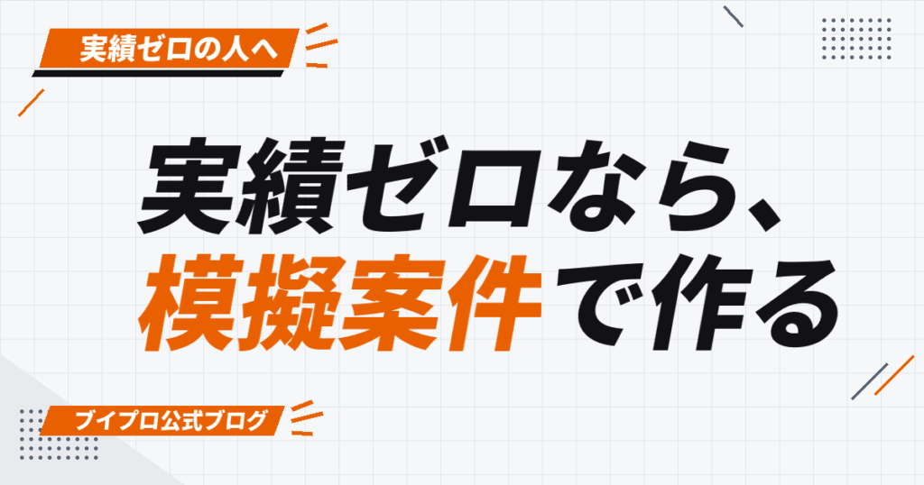 実績ゼロなら、 模擬案件で作る