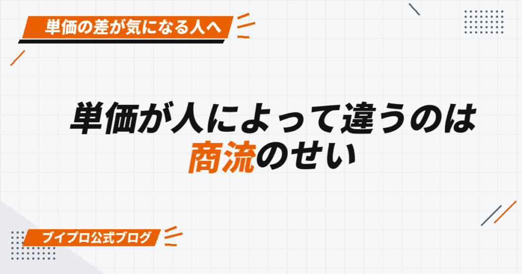単価が人によって違うのは 商流のせい