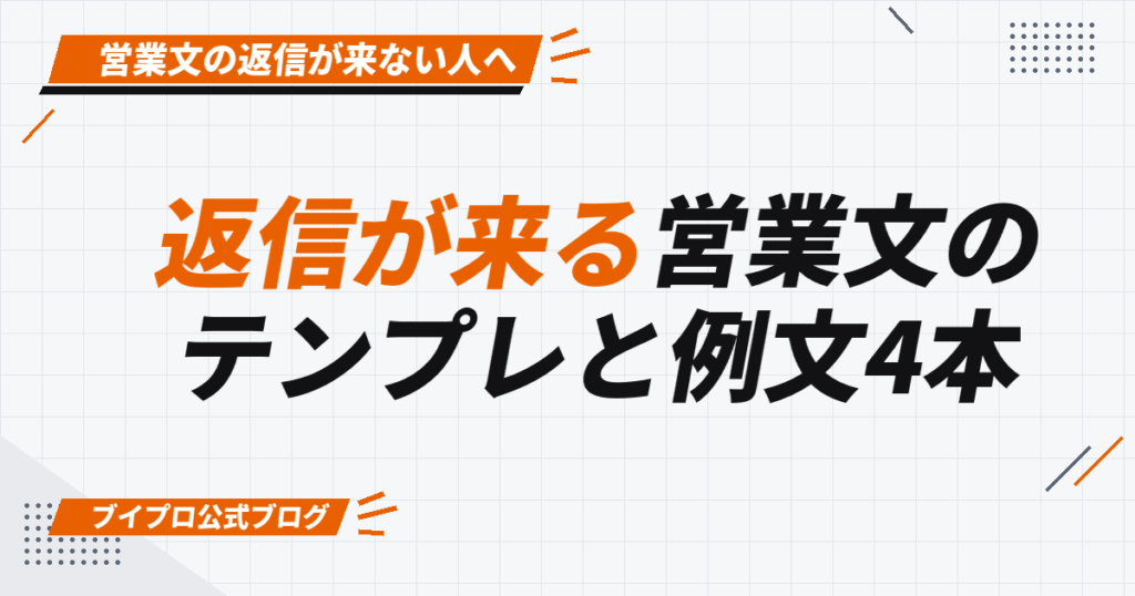 返信が来る営業文の テンプレと例文4本