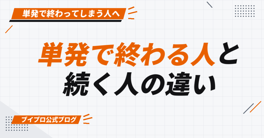 単発で終わる人と 続く人の違い