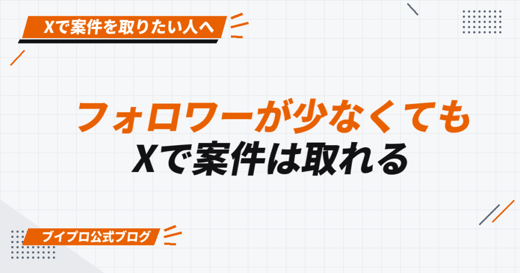 フォロワーが少なくても Xで案件は取れる