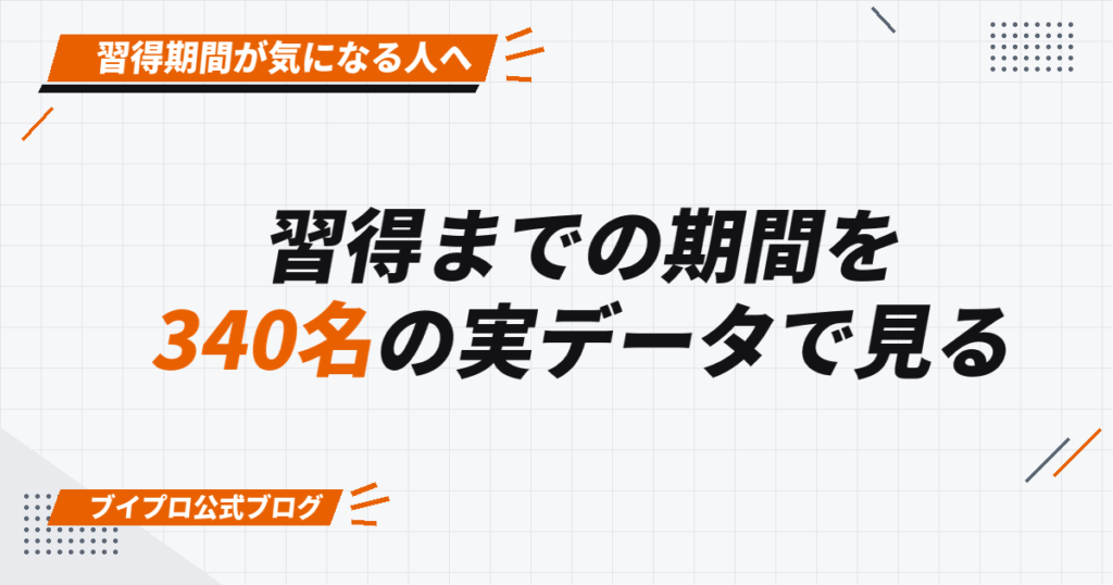 習得までの期間を 340名の実データで見る
