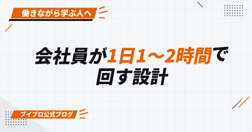 会社員が1日1〜2時間で 回す設計