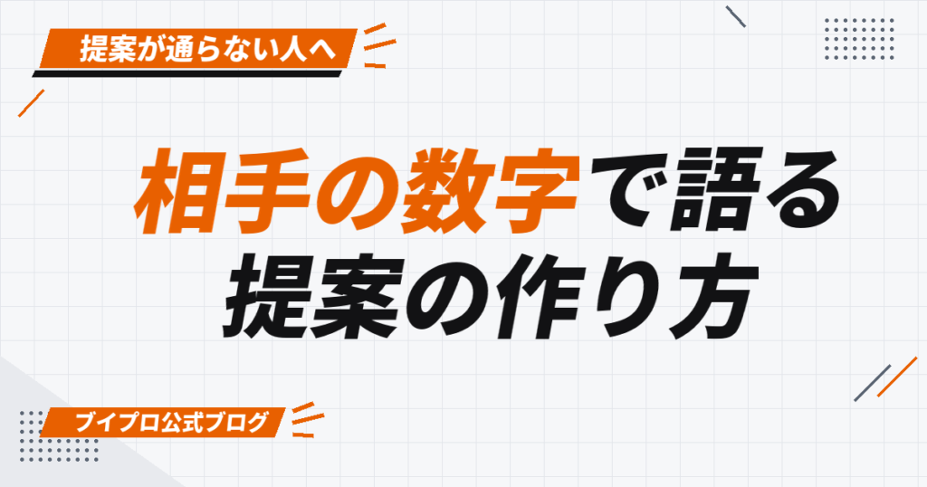 相手の数字で語る 提案の作り方