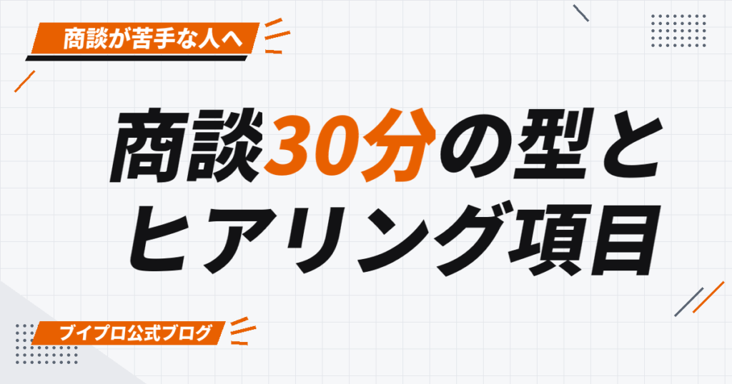 商談30分の型と ヒアリング項目
