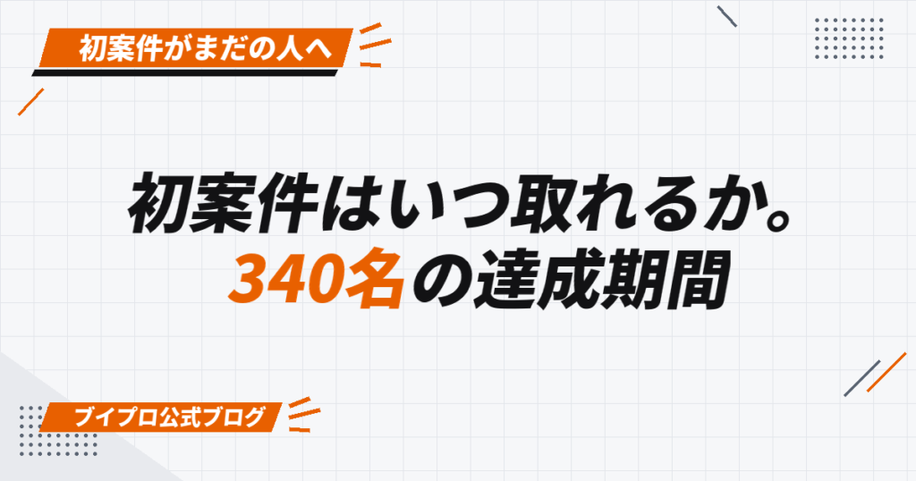 初案件はいつ取れるか。 340名の達成期間