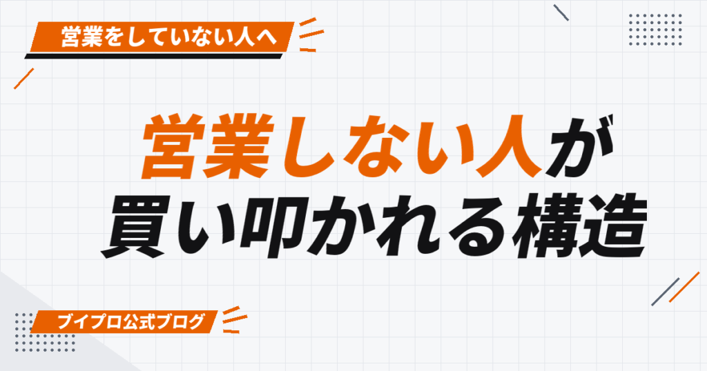 営業しない人が 買い叩かれる構造