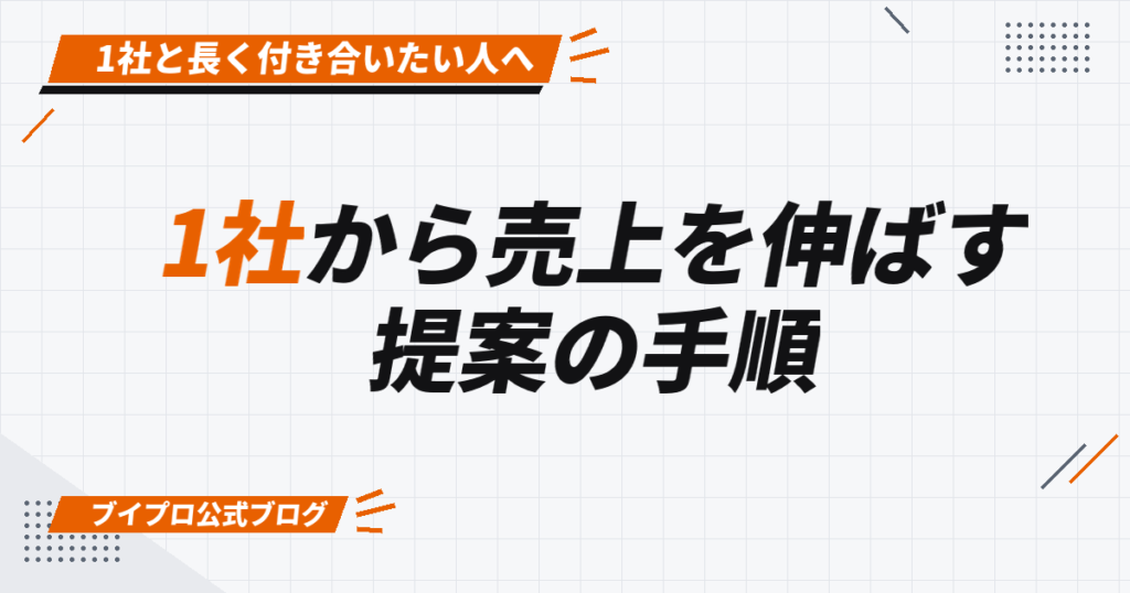 1社から売上を伸ばす 提案の手順