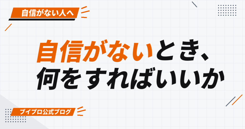 自信がないとき、 何をすればいいか