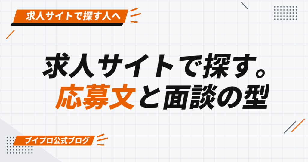 求人サイトで探す。 応募文と面談の型