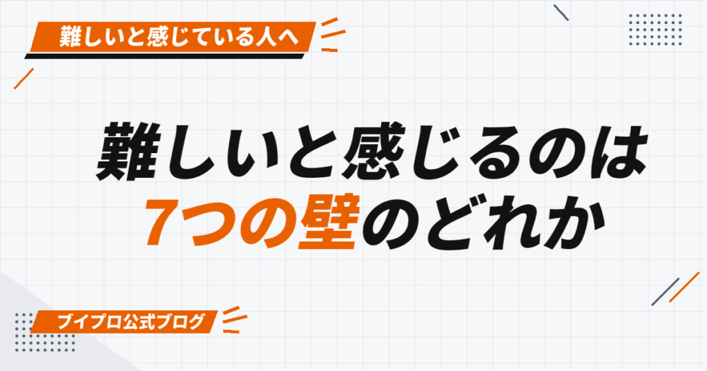 難しいと感じるのは 7つの壁のどれか
